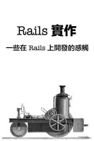 Rails 實作