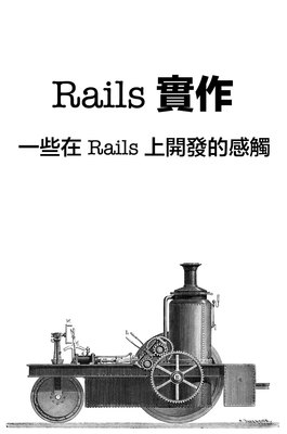 Rails 實作