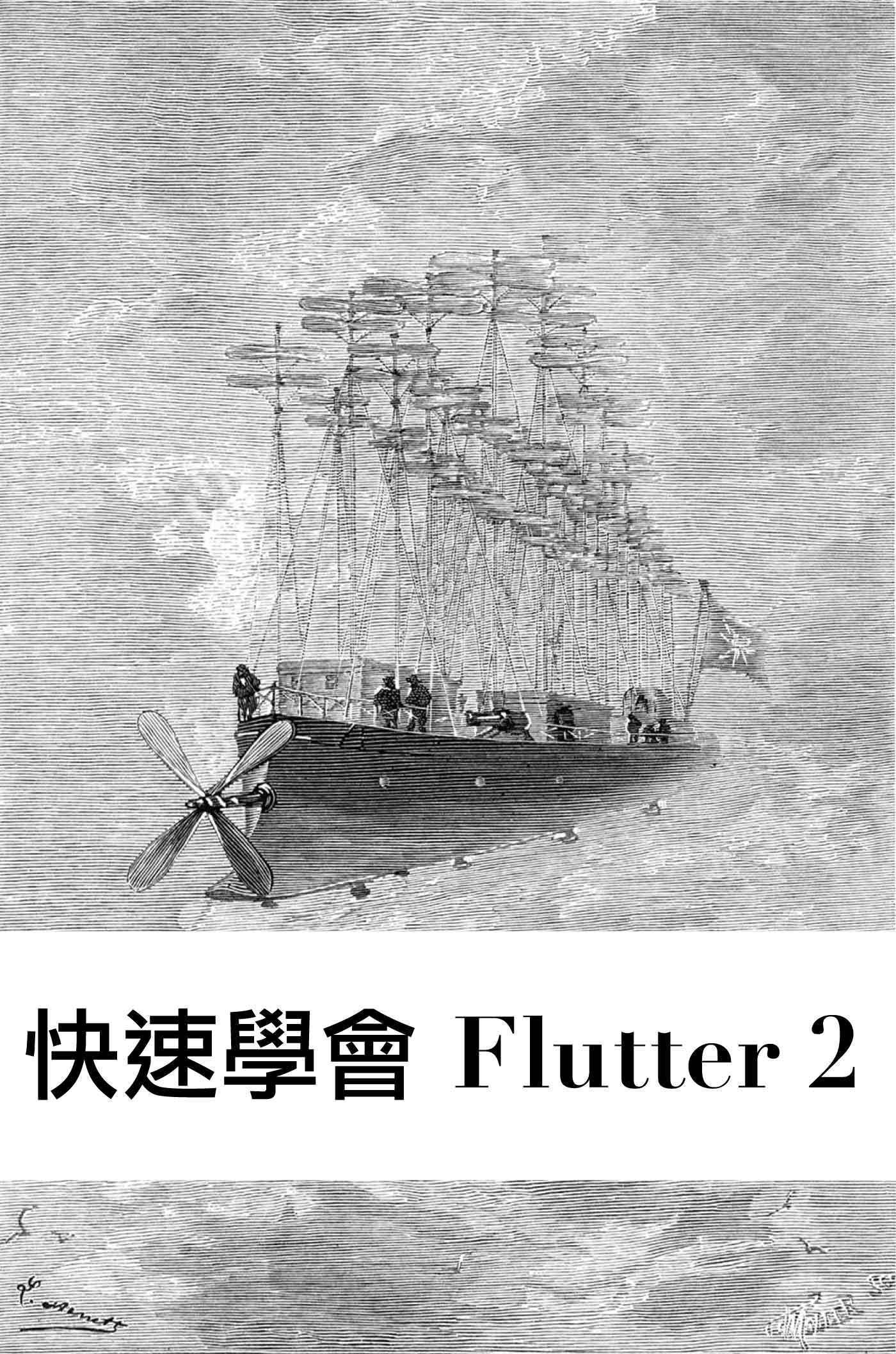 快速學會 Flutter 2